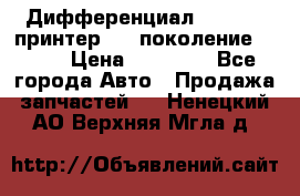   Дифференциал   46:11 Cпринтер 906 поколение 2006  › Цена ­ 86 000 - Все города Авто » Продажа запчастей   . Ненецкий АО,Верхняя Мгла д.